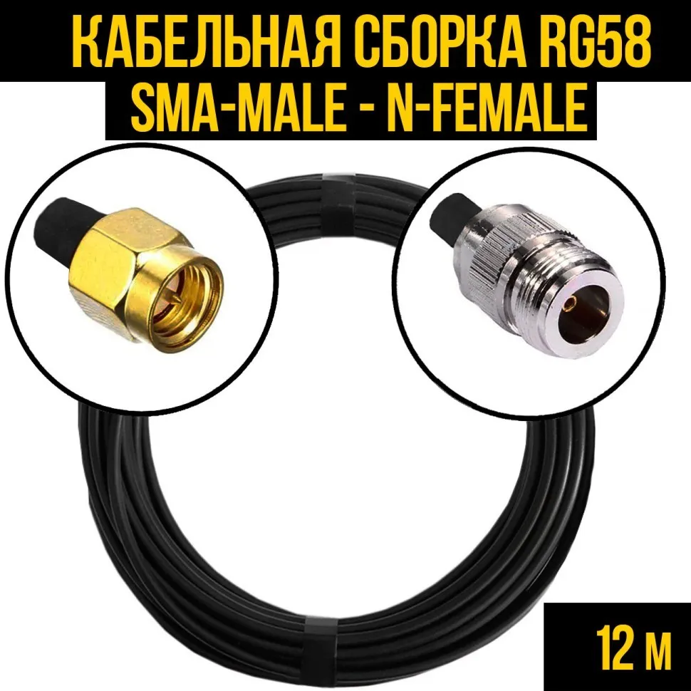 Кабельная сборка RG-58 (SMA-male - N-female), 12 метров