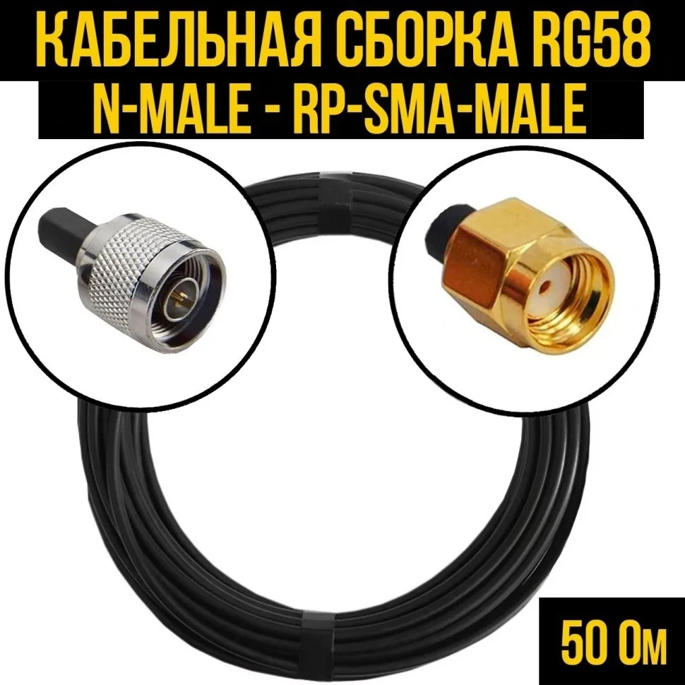 Кабельная сборка RG-58 (N-male - RP-SMA-male), 10 метров