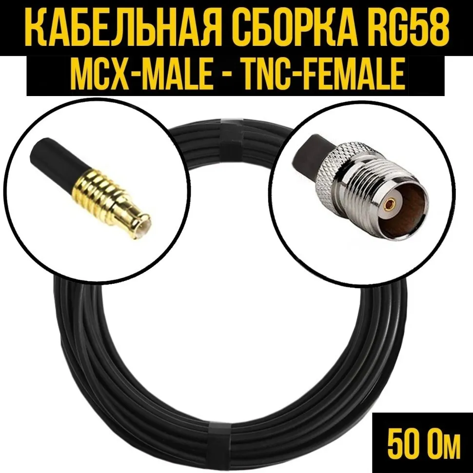 Кабельная сборка RG-58 (MCX-male - TNC-female), 25 метров