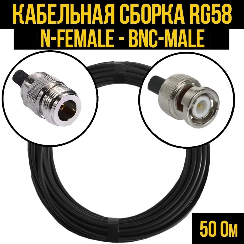 Кабельная сборка RG-58 (N-female - BNC-male), 20 метров