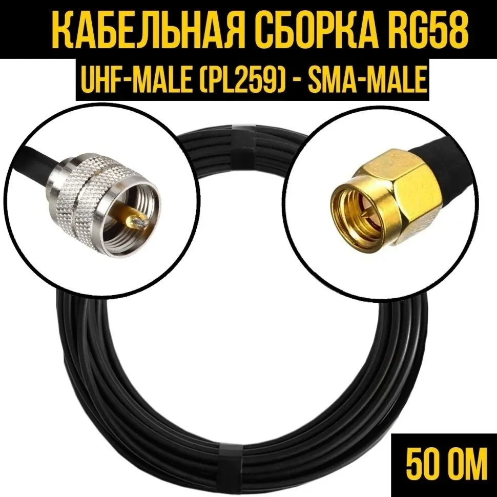 Кабельная сборка RG-58 (UHF-male (PL259) - SMA-male), 7 метров