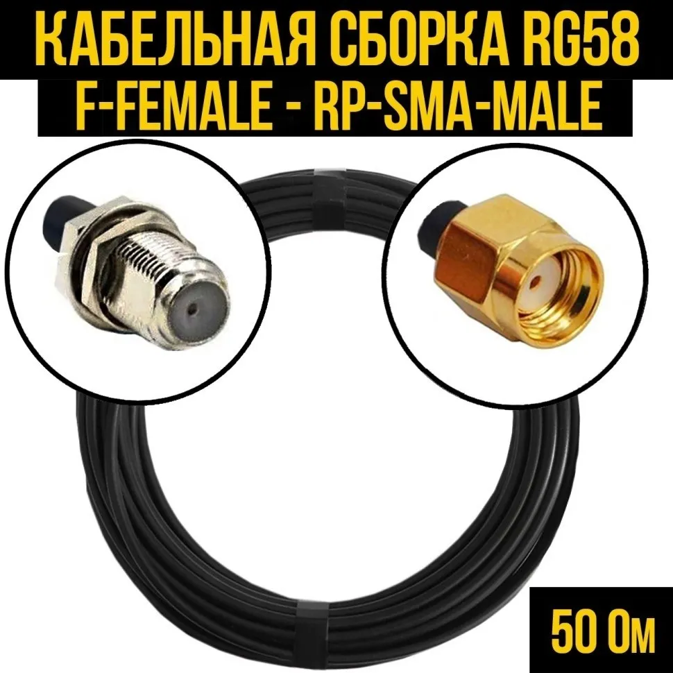 Кабельная сборка RG-58 (F-female - RP-SMA-male), 20 метров