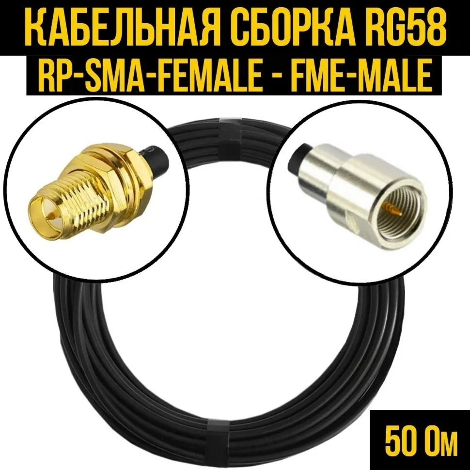 Кабельная сборка RG-58 (RP-SMA-female - FME-male), 5 метров