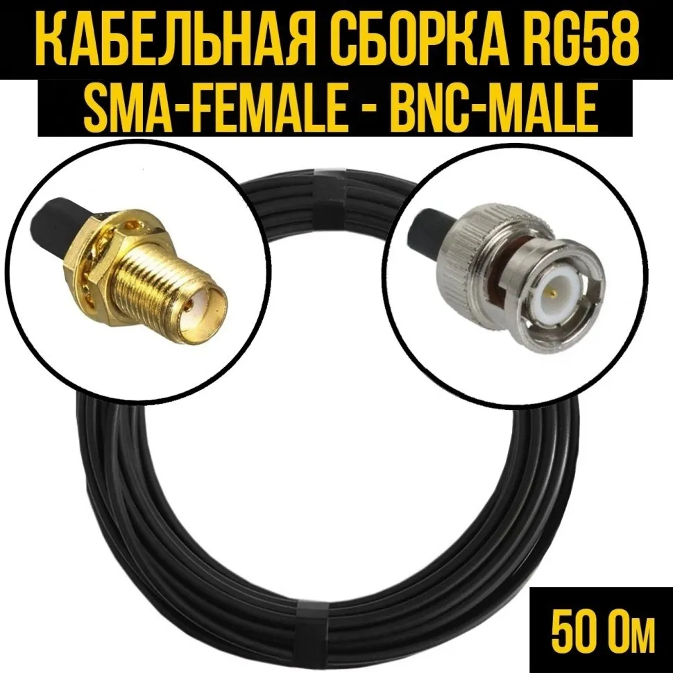 Кабельная сборка RG-58 (SMA-female - BNC-male), 15 метров
