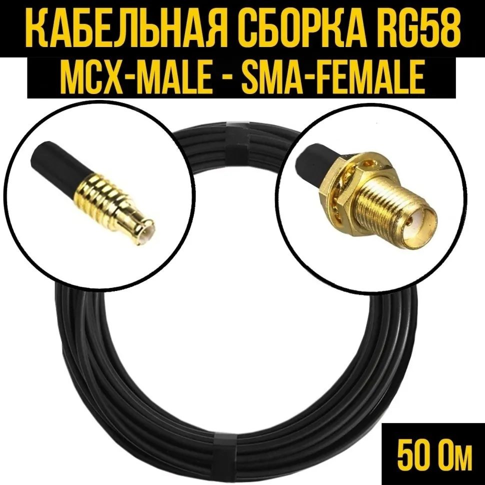 Кабельная сборка RG-58 (MCX-male - SMA-female), 15 метров