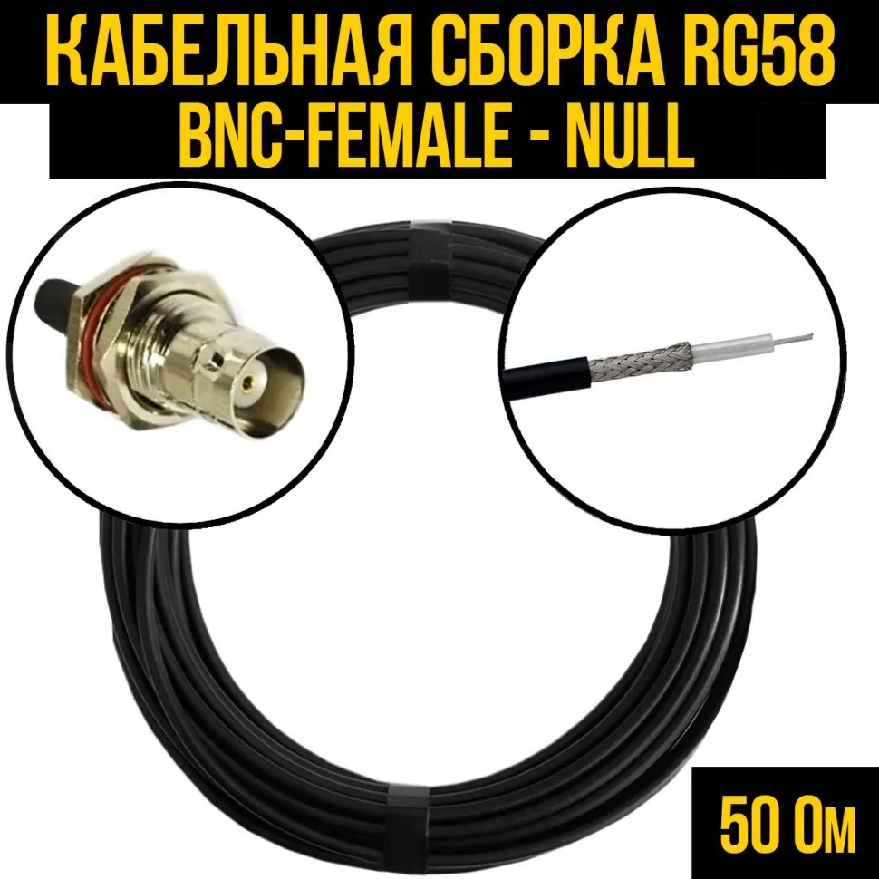Кабельная сборка RG-58 (BNC-female - Null), 0,5 метра