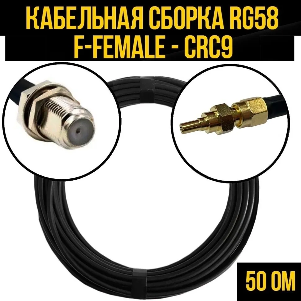 Кабельная сборка RG-58 (F-female - CRC9), 7 метров