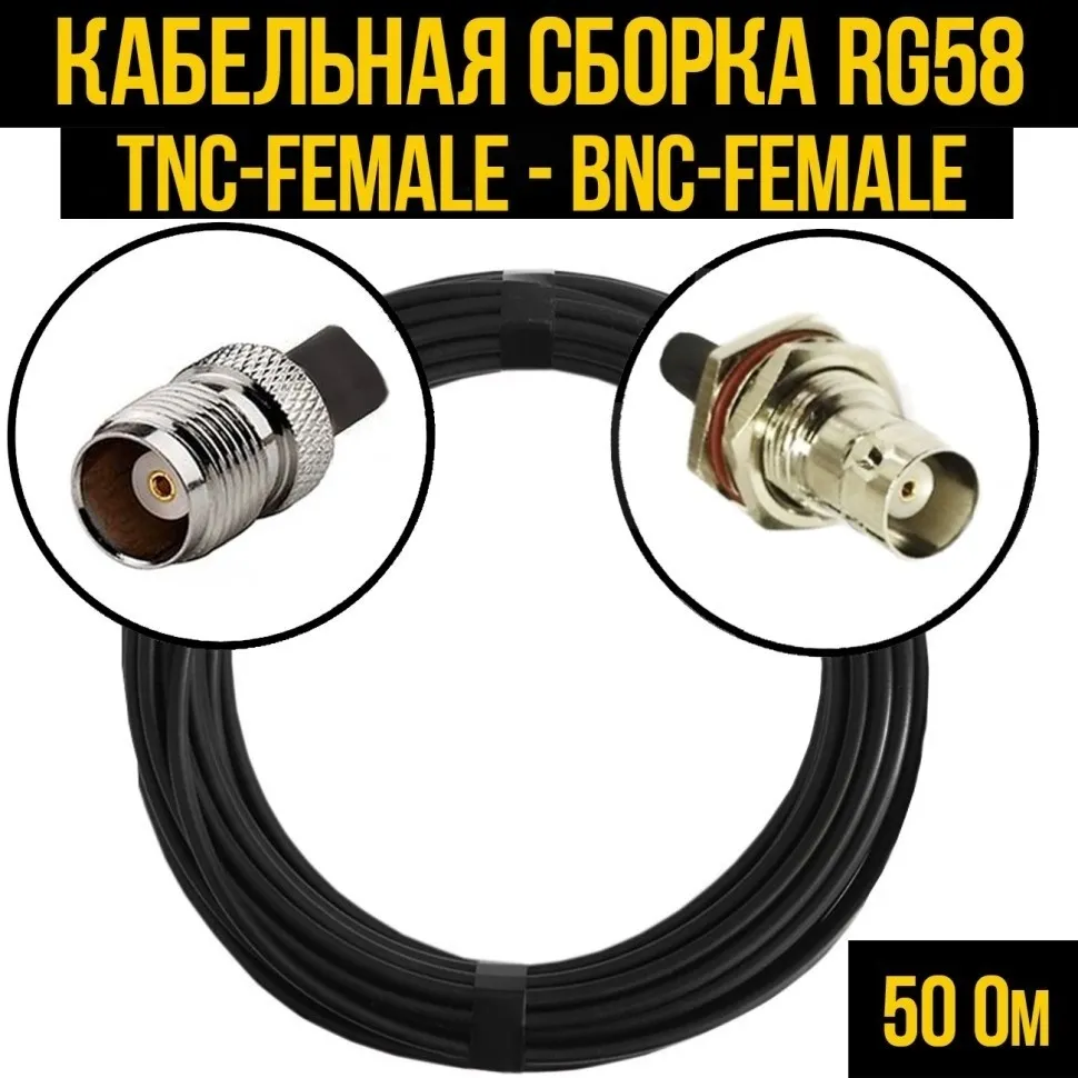 Кабельная сборка RG-58 (TNC-female - BNC-female), 15 метров