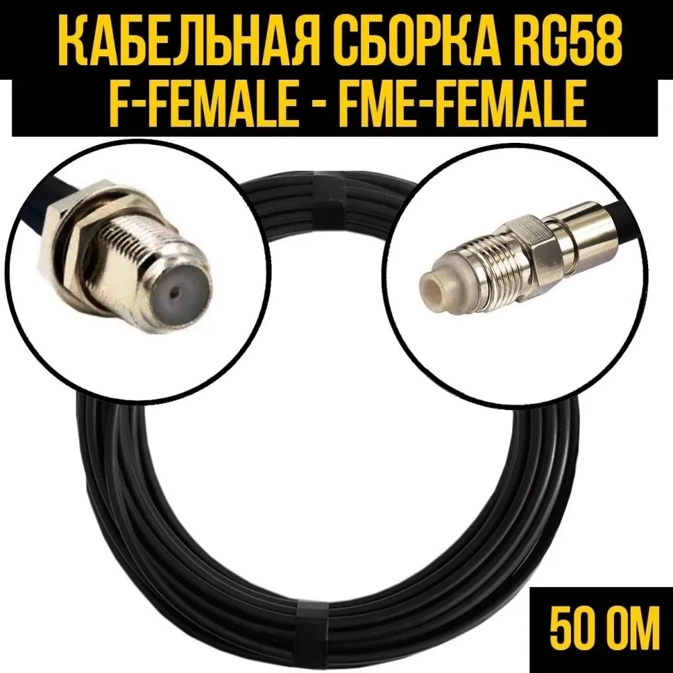 Кабельная сборка RG-58 (F-female - FME-female), 1 метр