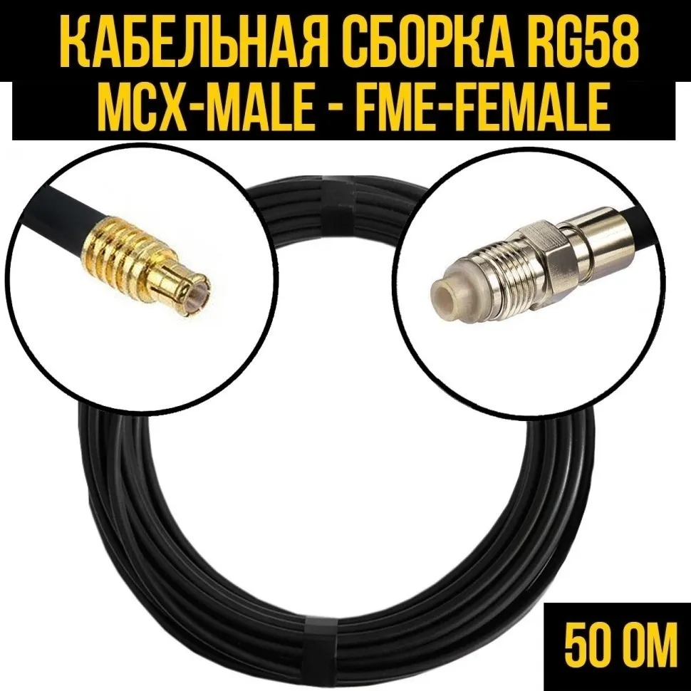 Кабельная сборка RG-58 (MCX-male - FME-female), 15 метров