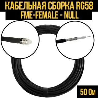 Кабельная сборка RG-58 (FME-female - Null), 4 метра