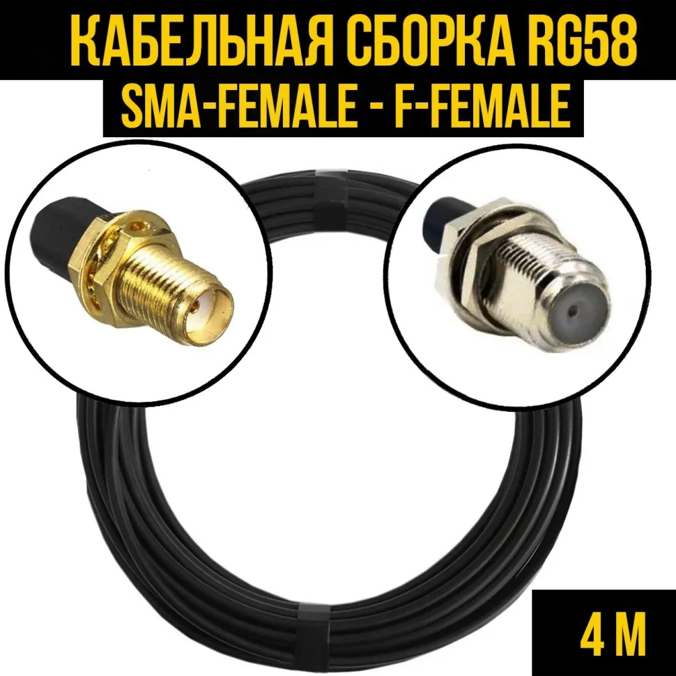 Кабельная сборка RG-58 (SMA-female - F-female), 4 метра