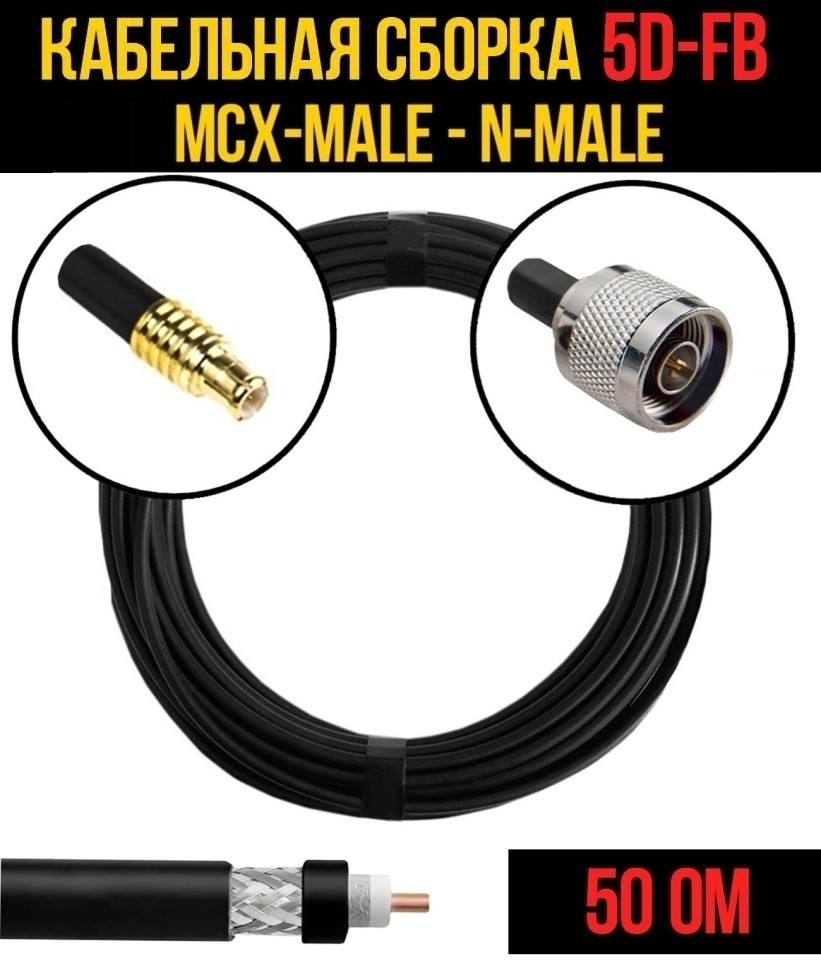 Кабельная сборка 5D-FB (MCX-male - N-male), 7 метров