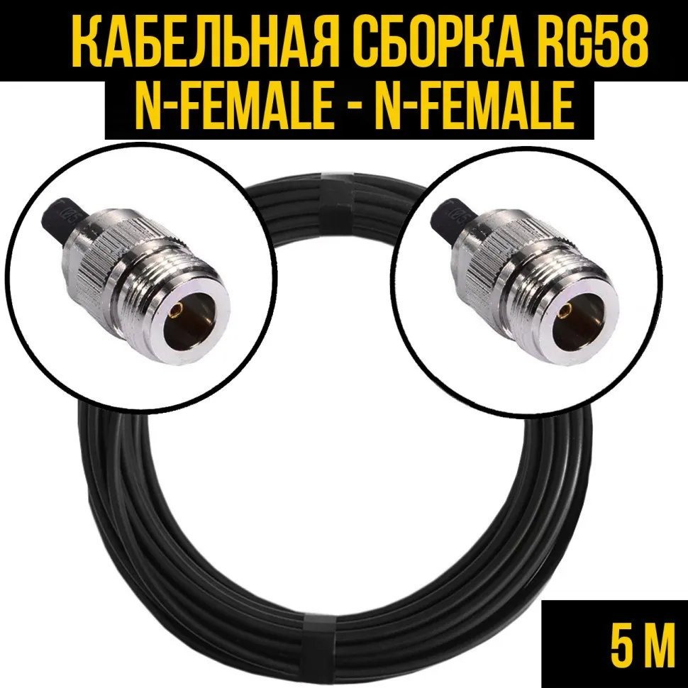 Кабельная сборка RG-58 (N-female - N-female), 5 метров