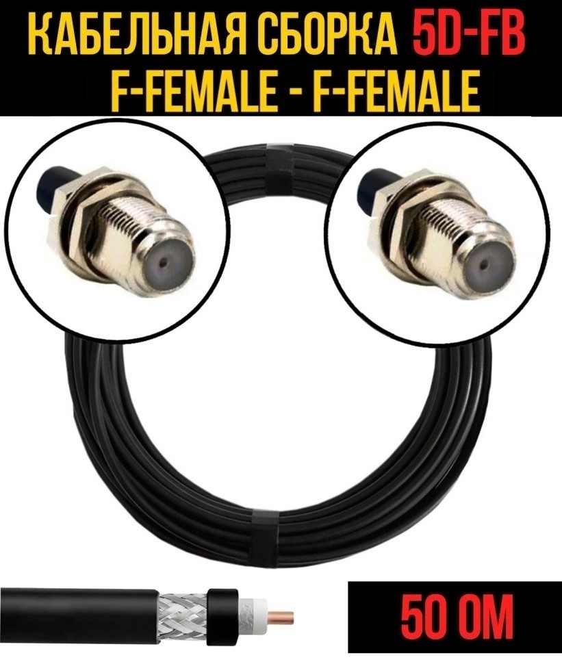 Кабельная сборка 5D-FB (F-female - F-female), 12 метров