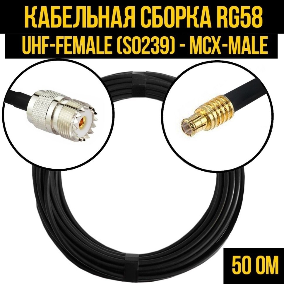Кабельная сборка RG-58 (UHF-female (SO239) - MCX-male), 25 метров