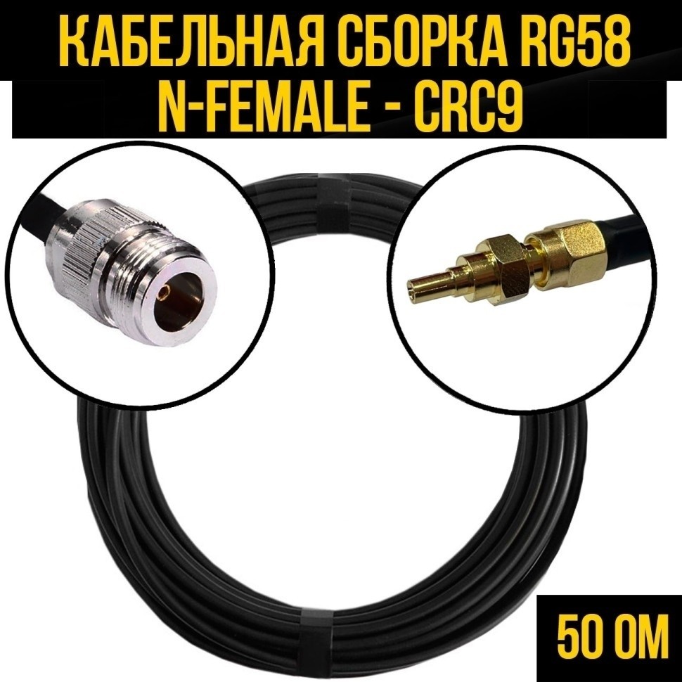 Кабельная сборка RG-58 (N-female - CRC9), 7 метров