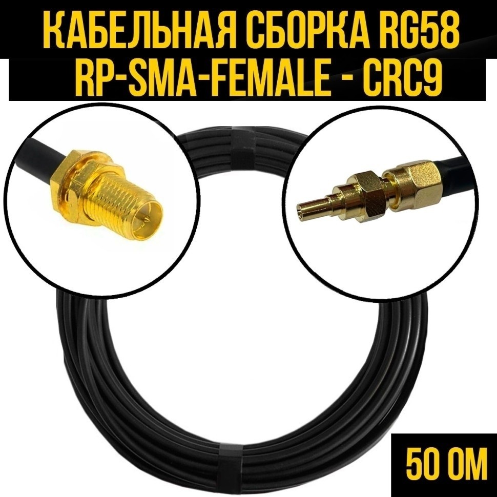 Кабельная сборка RG-58 (RP-SMA-female - CRC9), 7 метров