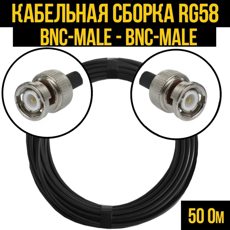 Кабельная сборка RG-58 (BNC-male - BNC-male), 12 метров