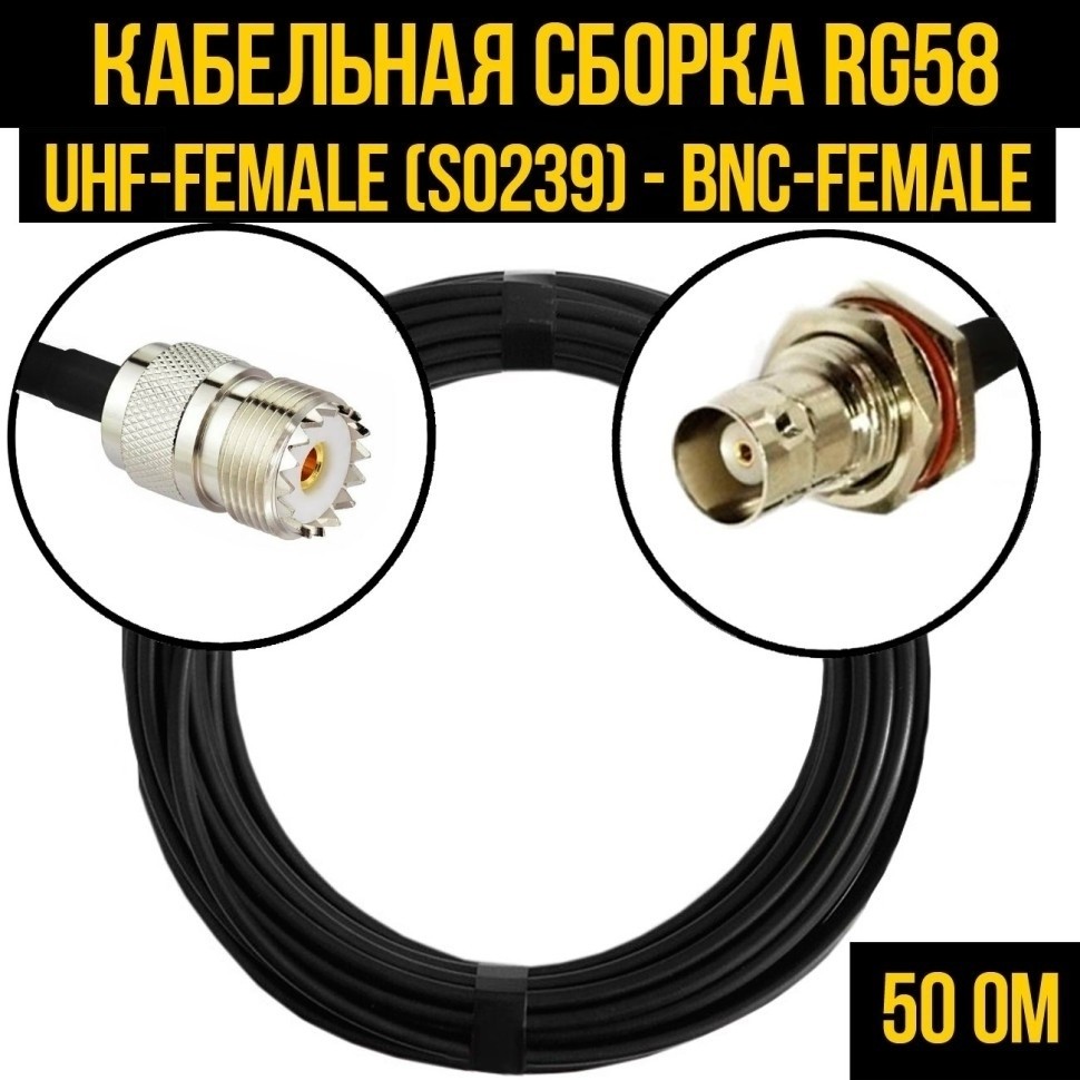Кабельная сборка RG-58 (UHF-female (SO239) - BNC-female), 5 метров