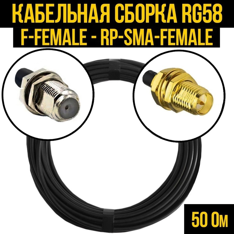 Кабельная сборка RG-58 (F-female - RP-SMA-female), 3 метра