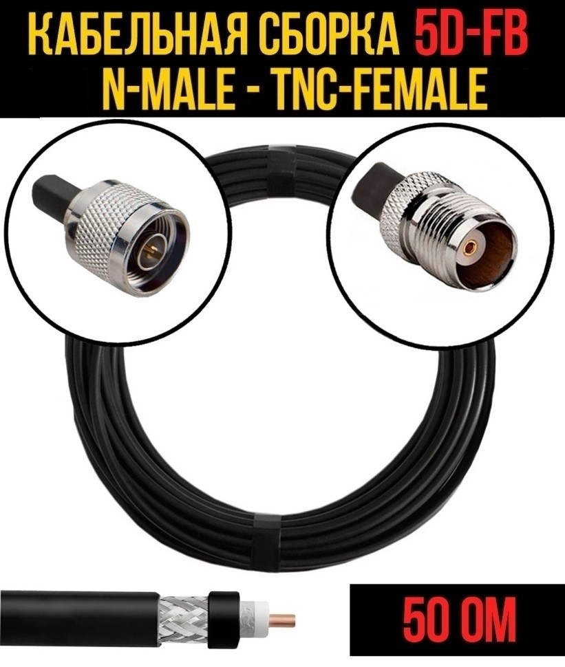 Кабельная сборка 5D-FB (N-male - TNC-female), 1 метр