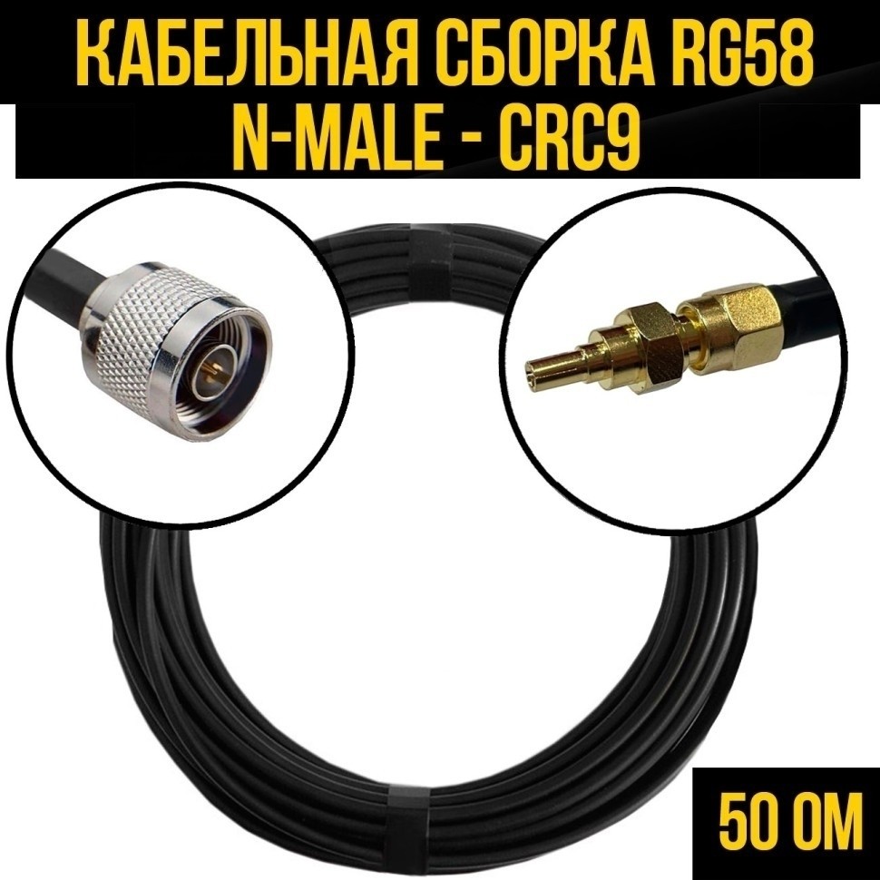 Кабельная сборка RG-58 (N-male - CRC9), 30 метров