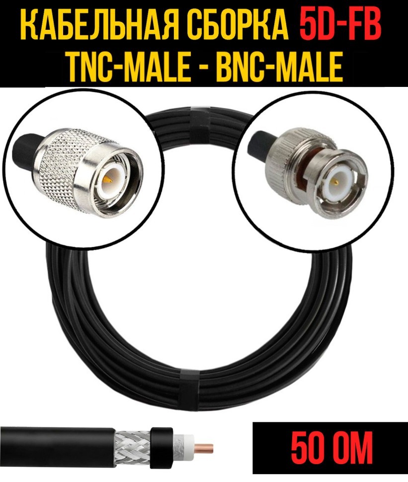 Кабельная сборка 5D-FB (TNC-male - BNC-male), 0,5 метра Кабельная сборка 5D-FB (TNC-male - BNC-male), 0,5 метра