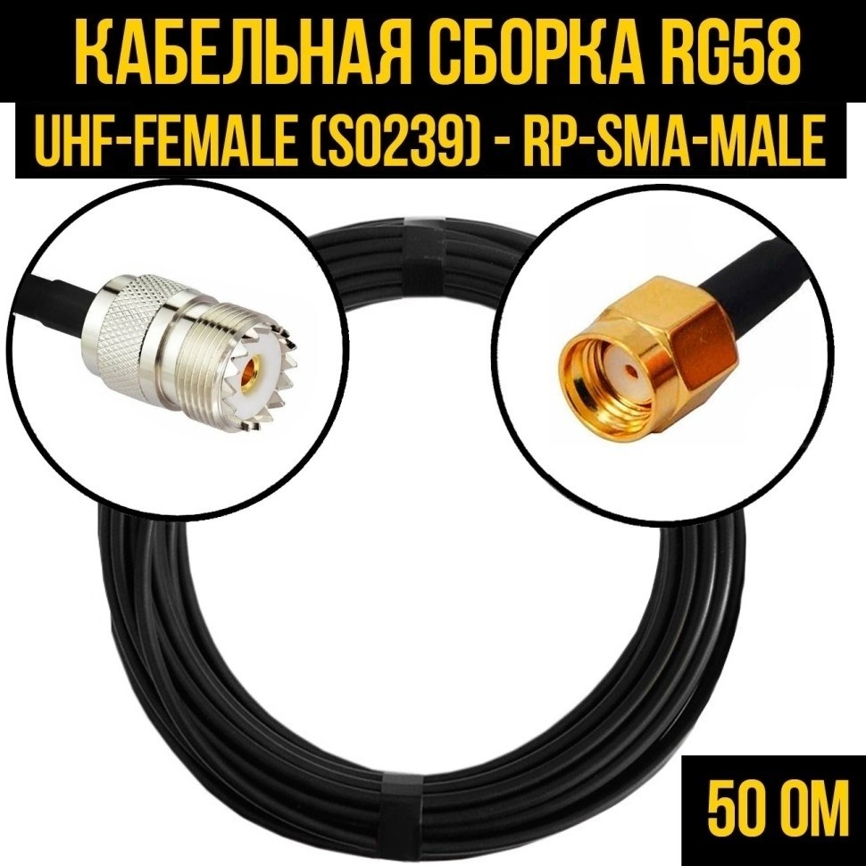 Кабельная сборка RG-58 (UHF-female (SO239) - RP-SMA-male), 10 метров