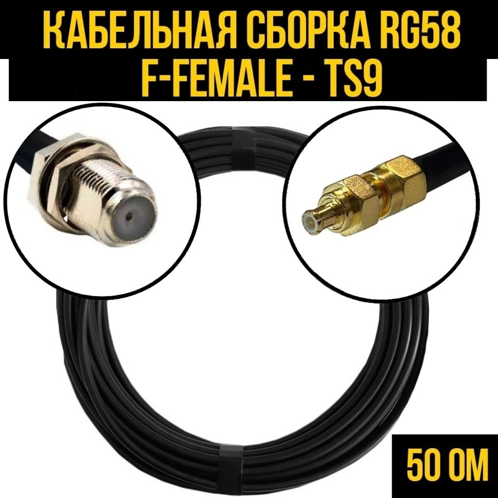 Кабельная сборка RG-58 (F-female - TS9), 2 метра