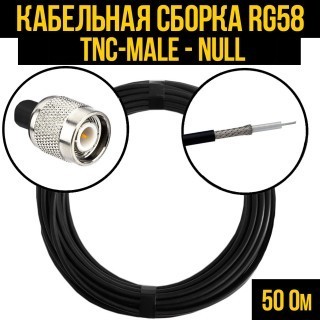 Кабельная сборка RG-58 (TNC-male - Null), 30 метров
