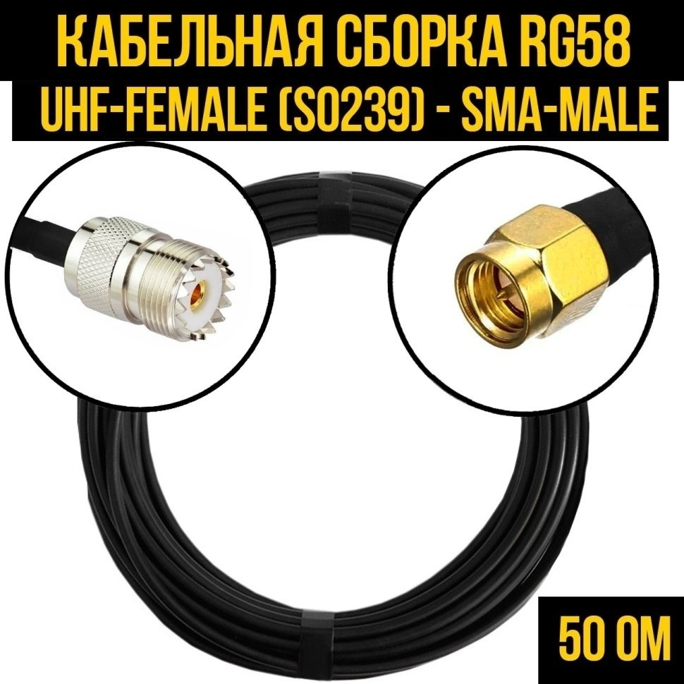 Кабельная сборка RG-58 (UHF-female (SO239) - SMA-male), 25 метров